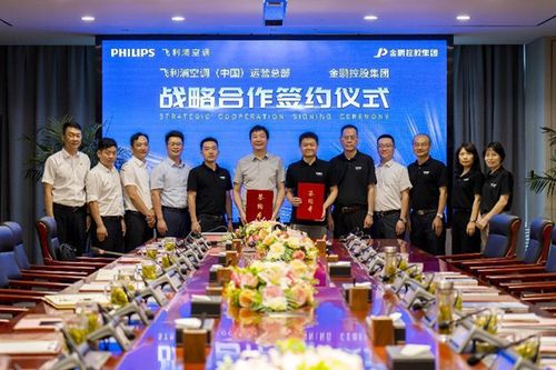 金鵬控股集團(tuán)與飛利浦空調(diào) 中國(guó) 運(yùn)營(yíng)總部簽署戰(zhàn)略合作