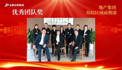 【榜樣的力量】金鵬控股集團(tuán)2020年度評(píng)優(yōu)之&ldquo;優(yōu)秀團(tuán)隊(duì)&rdquo;