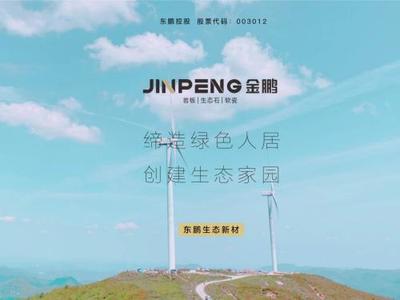 東鵬控股旗下東鵬生態新材(金鵬)品牌即將亮相第21屆廈門石材展