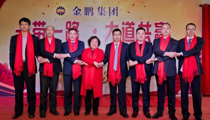 金鵬集團(tuán)&ldquo;一帶一路,大道共贏&rdquo;主題年會圓滿落幕