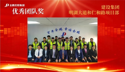 【榜樣的力量】金鵬控股集團2020年度評優之&ldquo;優秀團隊&rdquo;