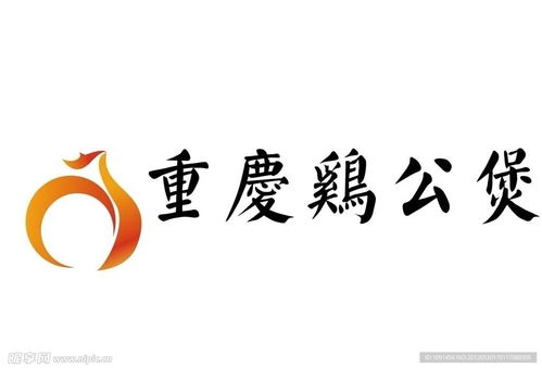 重慶雞公煲設計圖 企業logo標志 標志圖標