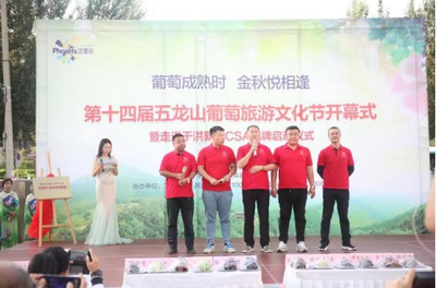 中國(沈陽)第十四屆五龍山葡萄旅游文化節 圓滿落幕!