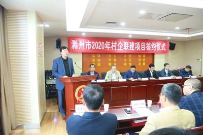 金鵬控股集團參加滁州市2020年村企聯建項目簽約儀式