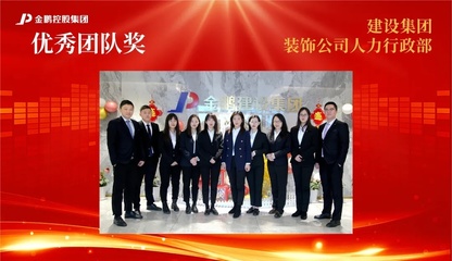【榜樣的力量】金鵬控股集團2020年度評優之&ldquo;優秀團隊&rdquo;