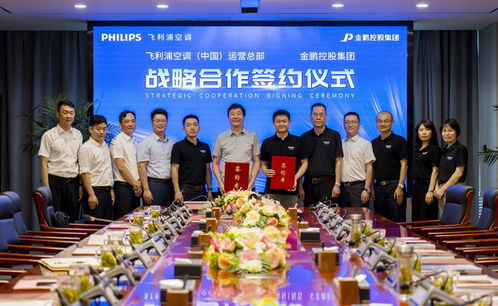 金鵬控股集團與飛利浦空調 中國 運營總部簽署戰略合作協議