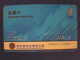 金鵬卡[海航集團金鵬俱樂部]