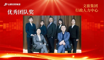 【榜樣的力量】金鵬控股集團2020年度評優之&ldquo;優秀團隊&rdquo;
