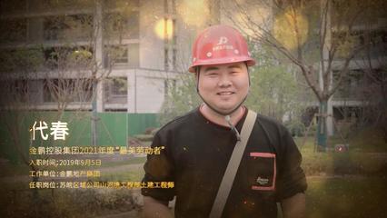 金鵬控股集團2021年度最美勞動者--金鵬地產(chǎn)集團 代春