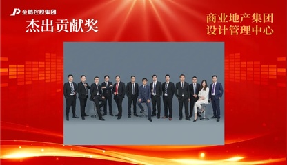 【榜樣的力量】金鵬控股集團(tuán)2020年度評優(yōu)之&ldquo;杰出貢獻(xiàn)獎&rdquo;