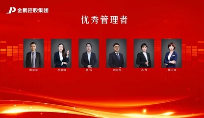 【榜樣的力量】金鵬控股集團(tuán)2020年度評優(yōu)之&ldquo;優(yōu)秀管理者獎&rdquo;(三)