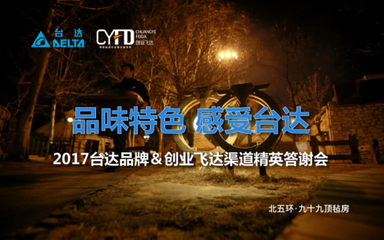 臺達攜手創(chuàng)業(yè)飛達成功舉辦&ldquo;2017渠道精英答謝會&rdquo;_企業(yè)專區(qū)_智能生活_賽迪網