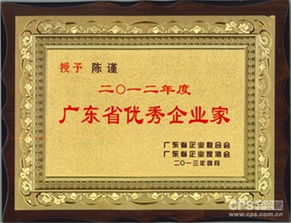 金鵬董事長陳謹榮獲 2012年廣東省優秀企業家 稱號