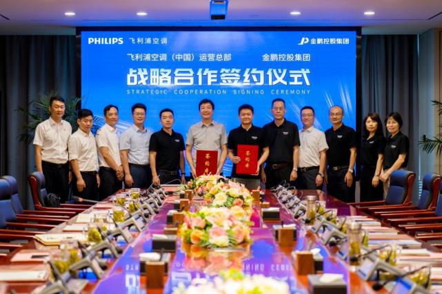 金鵬控股集團與飛利浦空調(中國)運營總部簽署戰略合作協議