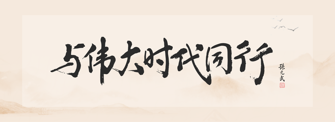 【金鵬控股】&ldquo;與偉大時代同行&rdquo;--金鵬控股集團新年盛典