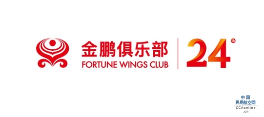 開啟驚喜之旅--海航航空集團金鵬俱樂部開展成立24周年慶系列會員回饋活動