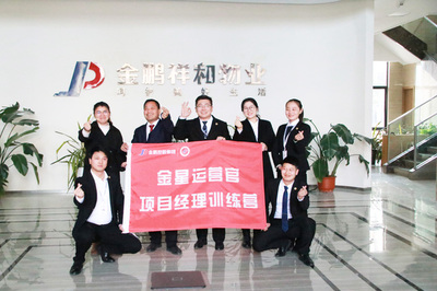 金鵬祥和物業集團&ldquo;金星運營官&rdquo;項目經理訓練營(第一期)啟動會暨第一階段培訓圓滿結束