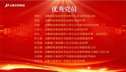 【榜樣的力量】金鵬控股集團(tuán)2020年度評(píng)優(yōu)之&ldquo;先進(jìn)黨支部、優(yōu)秀黨員、優(yōu)秀黨務(wù)工作者&rdquo;