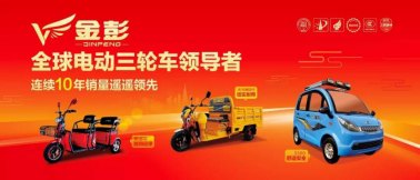金彭電動(dòng)車(chē)以高質(zhì)量斬獲多項(xiàng)殊榮 彰顯中國(guó)品牌力量