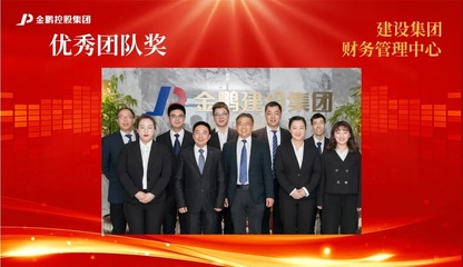 【榜樣的力量】金鵬控股集團2020年度評優(yōu)之&ldquo;優(yōu)秀團隊&rdquo;