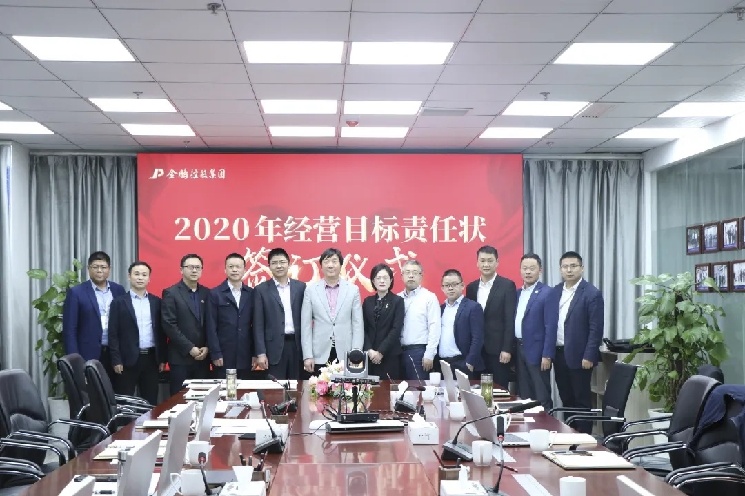 強(qiáng)化責(zé)任保目標(biāo) 助推集團(tuán)穩(wěn)發(fā)展——金鵬控股集團(tuán)與中鵬環(huán)保、各職能中心簽訂2020年經(jīng)營目標(biāo)責(zé)任狀
